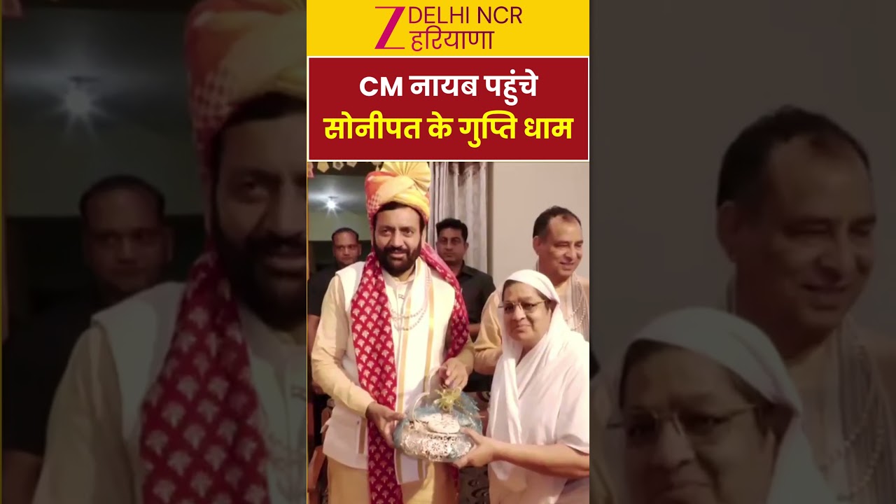 CM Nayab Singh Saini: गुप्ति सागर जी गुरुदेव का लिया आशीर्वाद | Haryana  | Soniapt | Zee DNH