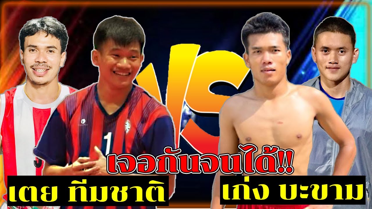เตย(ทีมชาติ) จ๋อ VS เก่ง ดีดี้(บ้านบะขาม)/ความมันส์ระดับ5ดาว