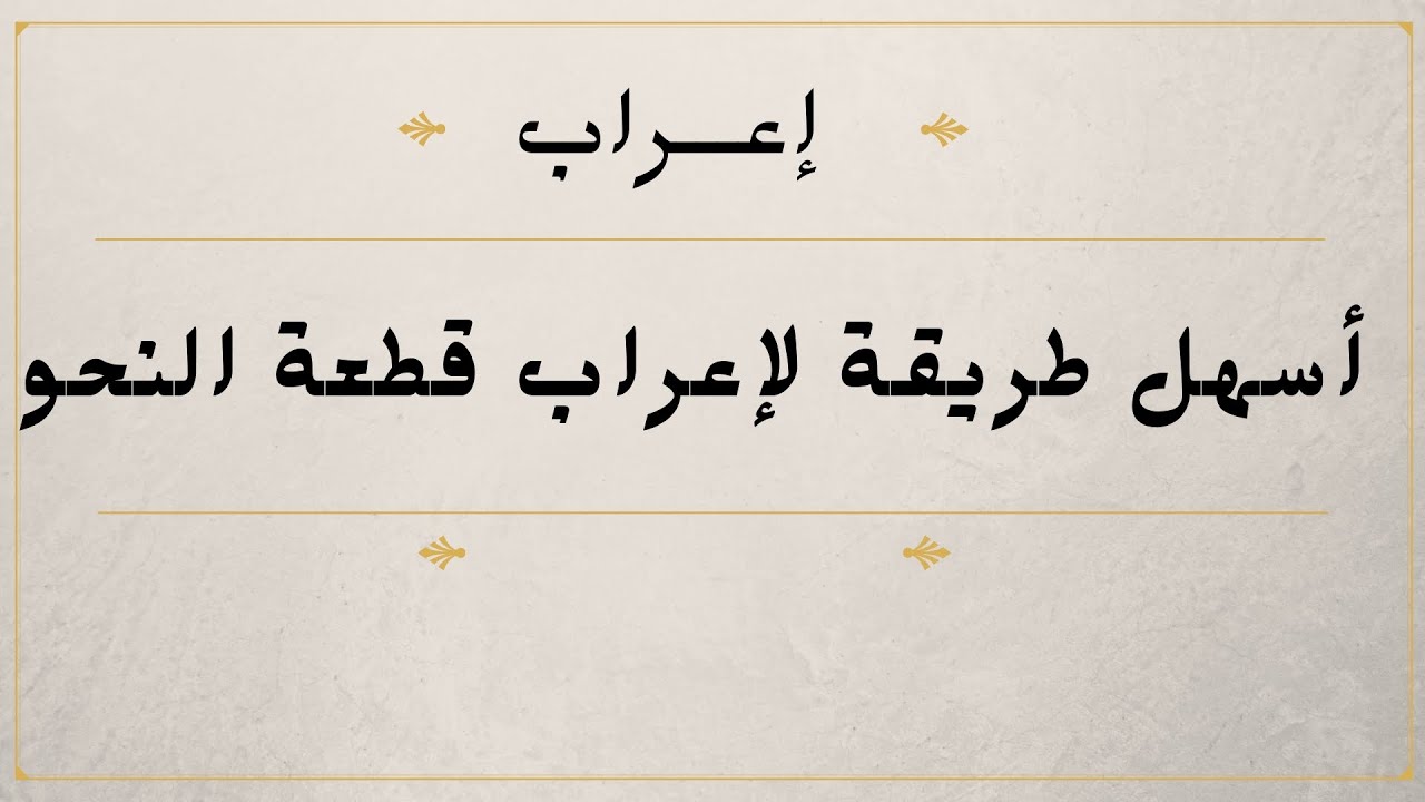 أسهل طريقة لإعراب قطعة النحو