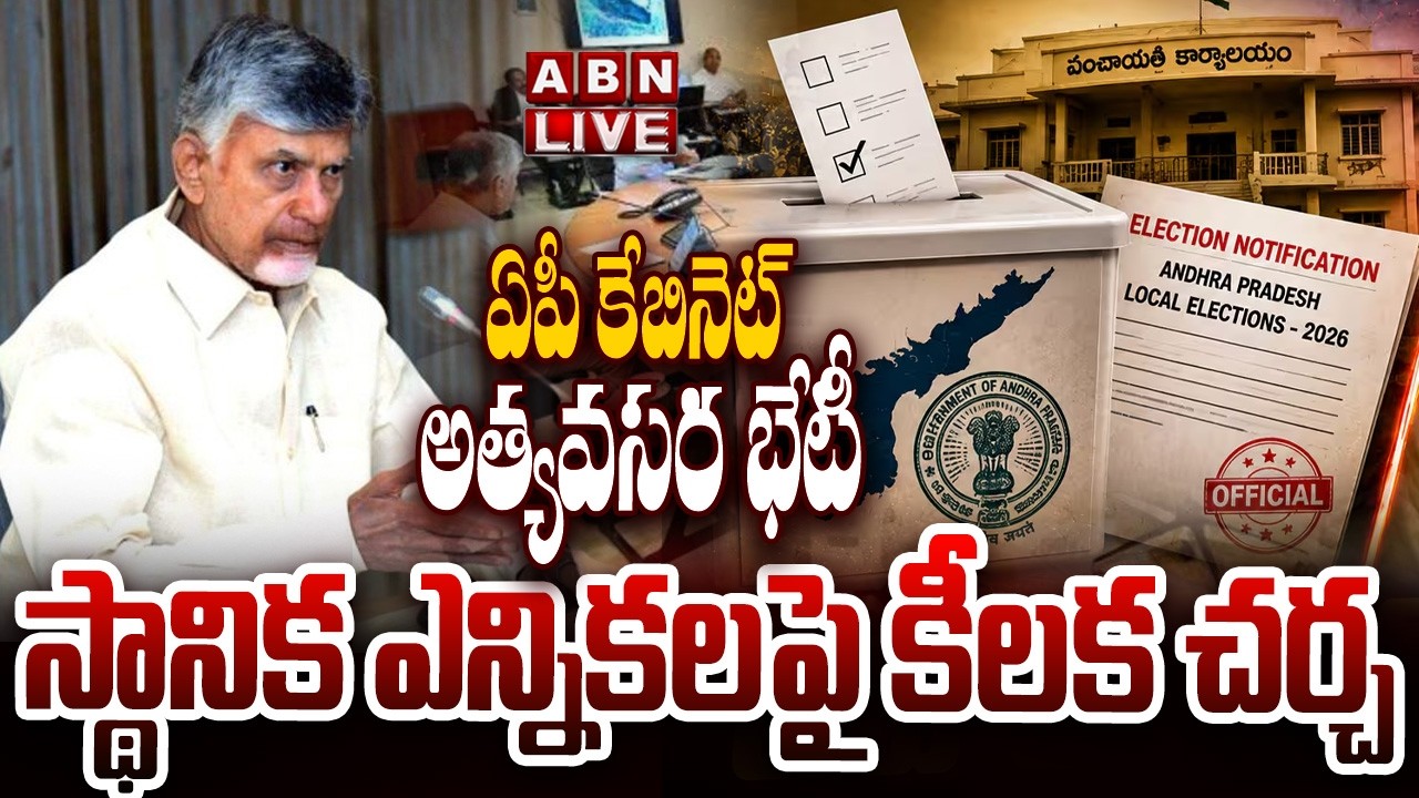 🔴LIVE : ఏపీ కేబినెట్ అత్యవసర భేటీ..స్థానిక ఎన్నికలపై కీలక చర్చ | AP Cabinet Emergency Meeting | ABN