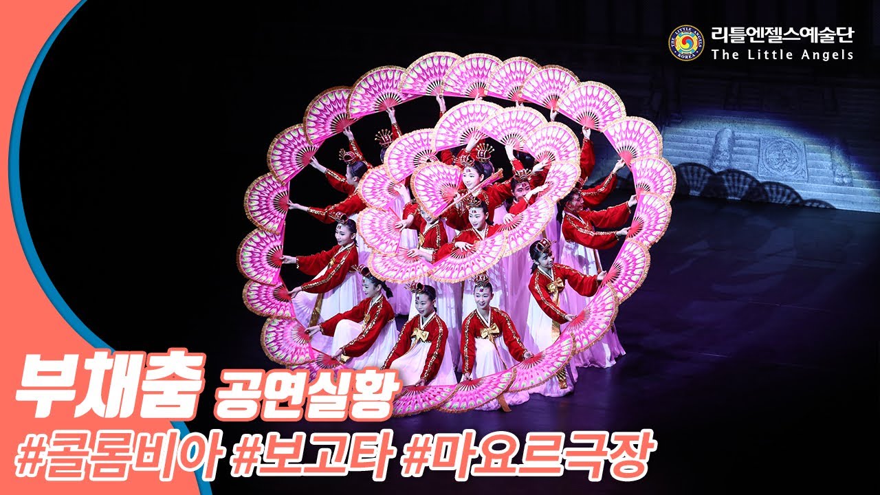 [리틀엔젤스예술단] 2019 콜롬비아 공연실황 - 부채춤 | Fan Dance