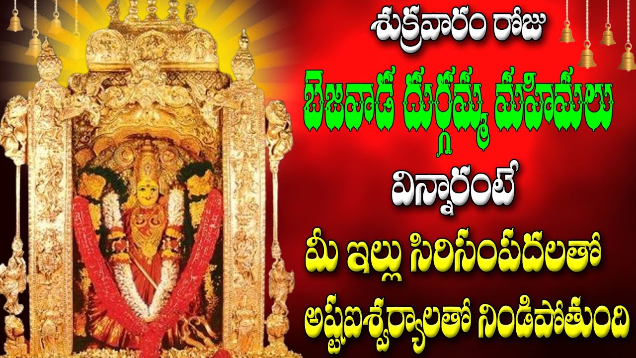 శుక్రవారం రోజు  దుర్గమ్మ మహిమలు విన్నారంటే  మీ ఇల్లు సిరిసంపదలతో అష్టఐశ్వర్యాలతో నిండిపోతుంది