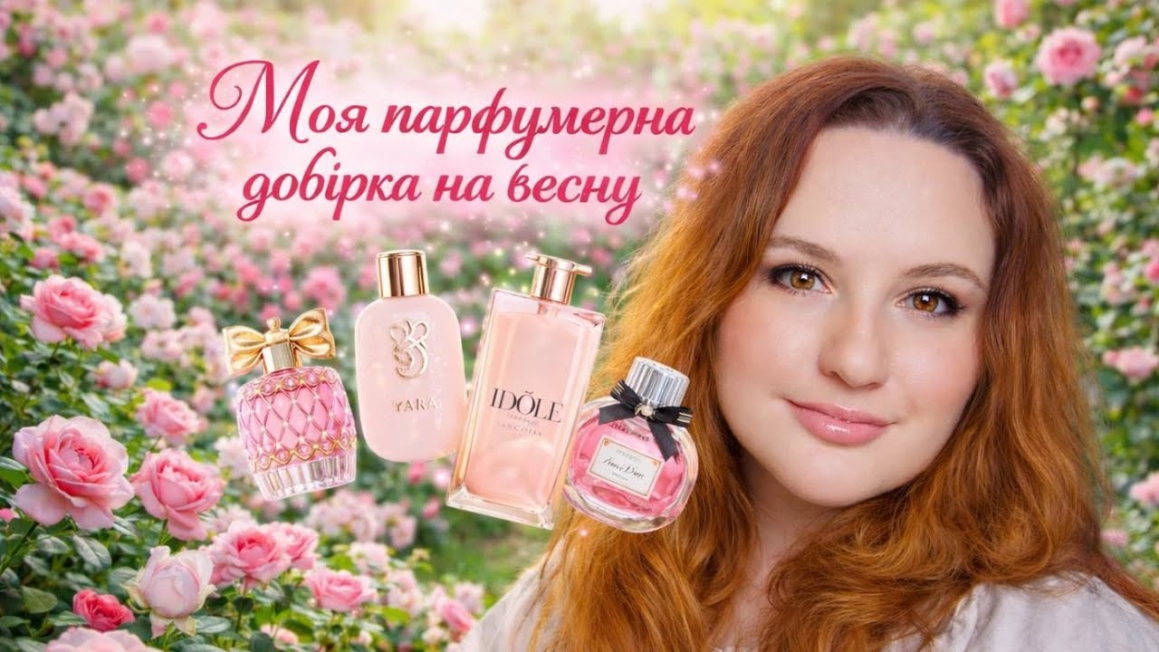 Мій топ ароматів на весну🌹 Бюджетна добірка🌹