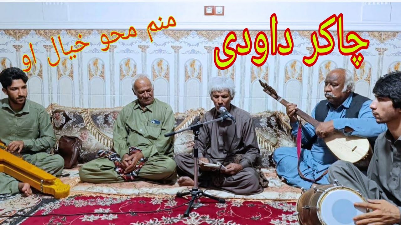 چاکر داودی / بلوچی ساز و زیمل