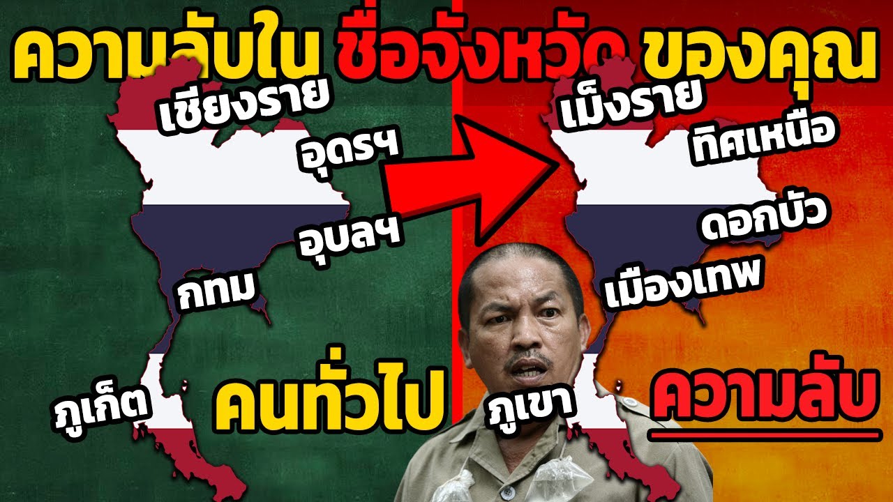 77 ความลับใน ชื่อจังหวัด ของคุณ ทั่วประเทศไทย (คนไทยตายตาหลับ)