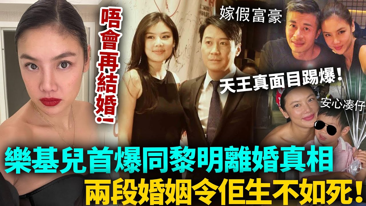 唔會再結婚！樂基兒首爆同黎明離婚真相，婚後生不如死！ 4年婚姻內幕曝光，火速下嫁破產富豪竟藏驚人真相！#樂基兒 #港圈日報