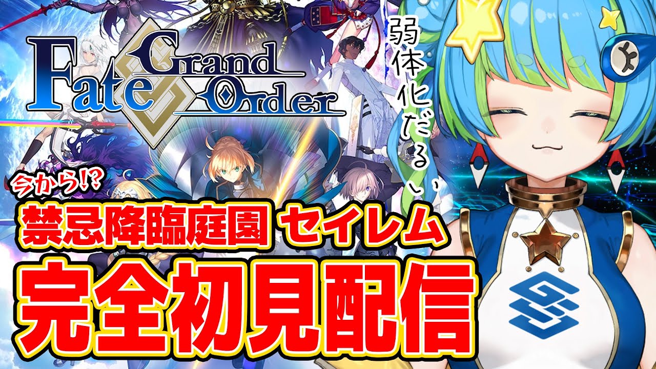 【Fate/Grand Order】完全初見配信 禁忌降臨庭園 セイレム 1/22 20:00~ #ほーいかなめです #ジオテクノロジーズ #vtuber
