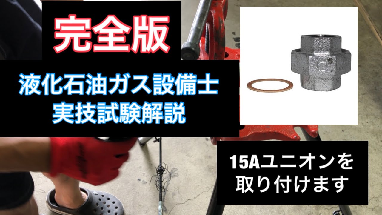 （改良版）未経験から合格！ 液化ガス設備士 実技試験