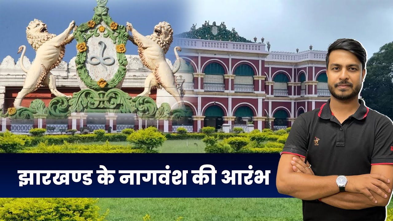 झारखण्ड के नागवंश की आरंभ की कहानी l क्लास मे ही याद हो जाएगा l #utpadsipahi #jssc #jharkhandgkmcq