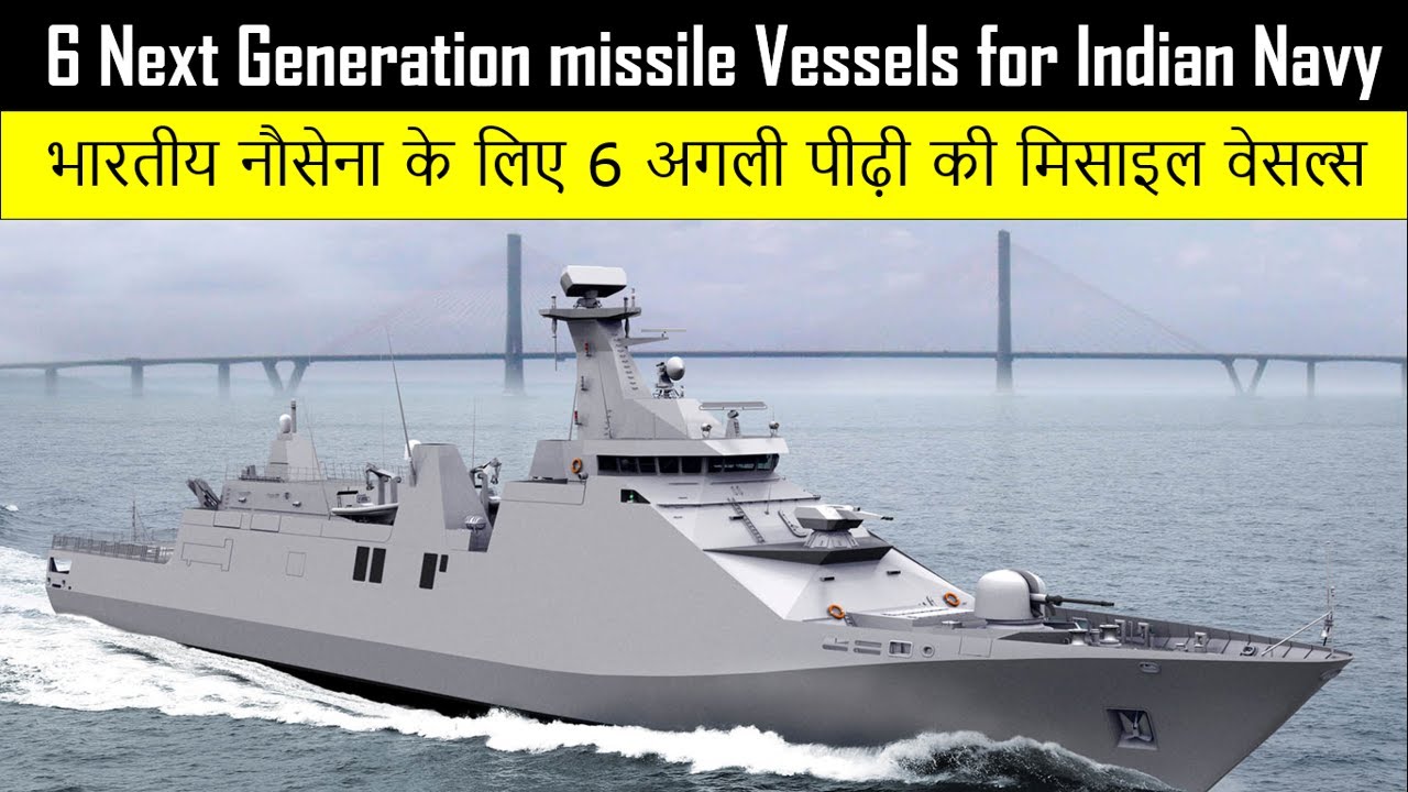 New 6 Next Gen Missile Vessel for Indian Navy | भारतीय नौसेना के लिए 6 अगली पीढ़ी की मिसाइल वेसल्स