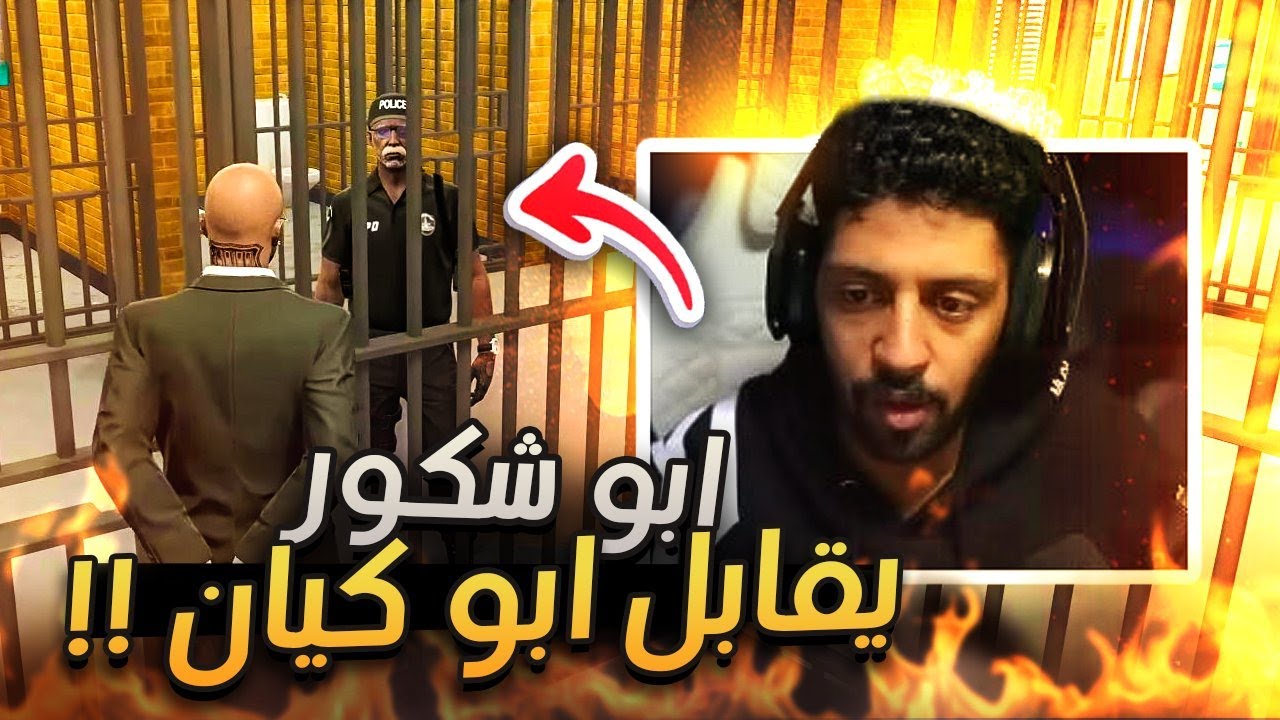 ابو شكور يقابل ابو كيان بعد حكم دربحة بالسجن , قراند الحياة الواقعية GTA5