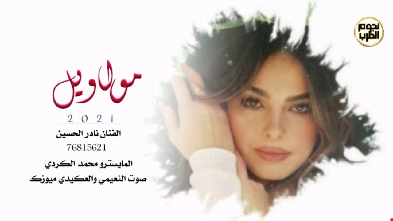 مواويل عراقيه تبكي الصخر _ الفنان نادر الحسين جديد 2021