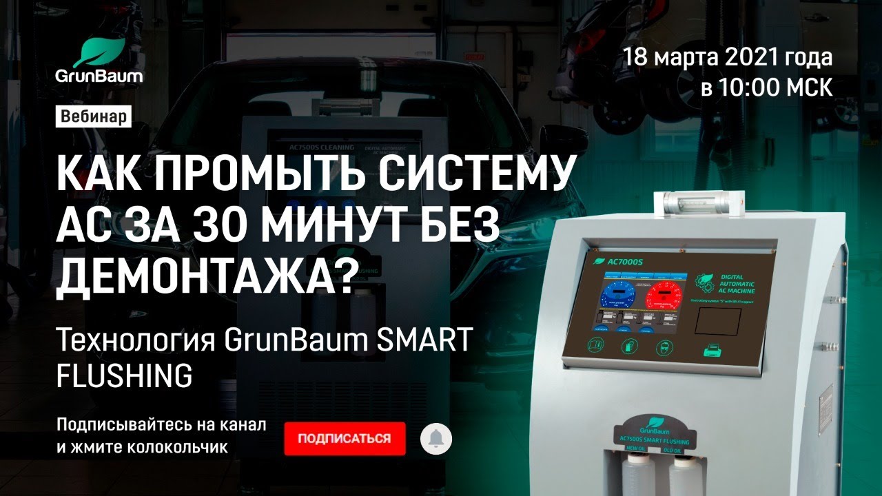 Новый вебинар от экспертов GrunBaum: как промыть систему АС за 30 минут без демонтажа?