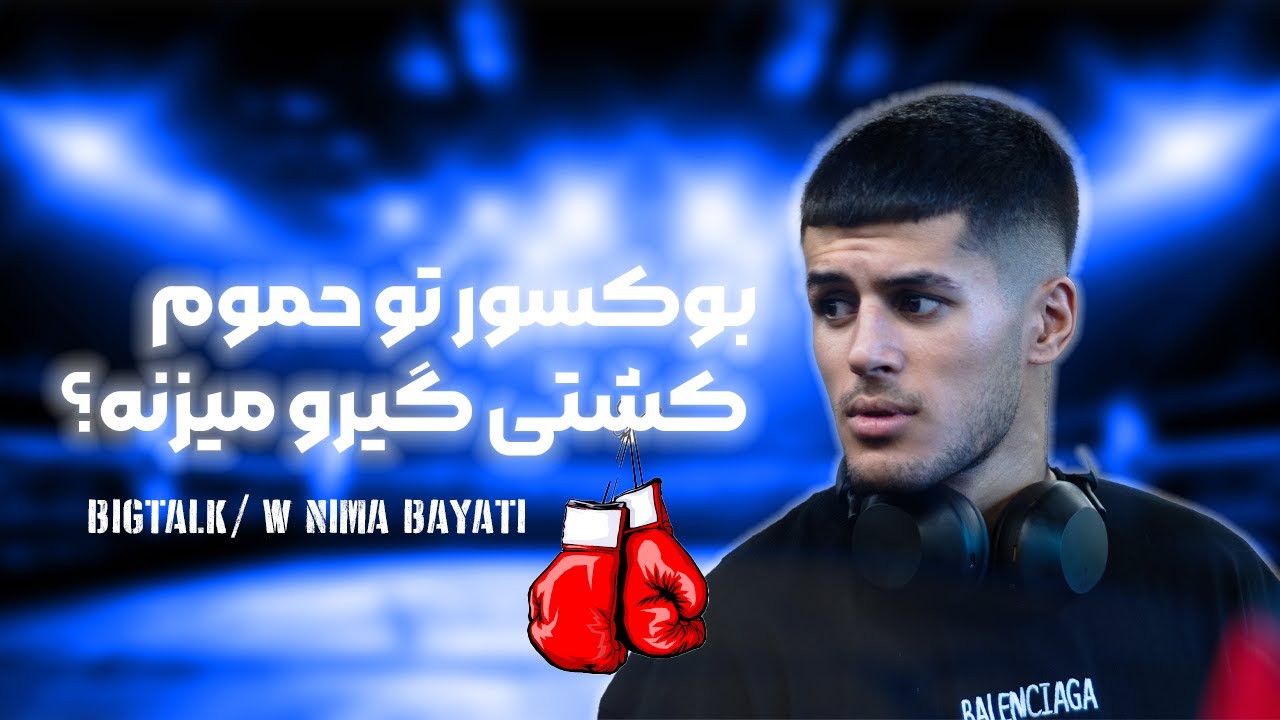 بهم خیانت شد پیشرفت کردم | BIGTALK W/ NIMA BAYATI