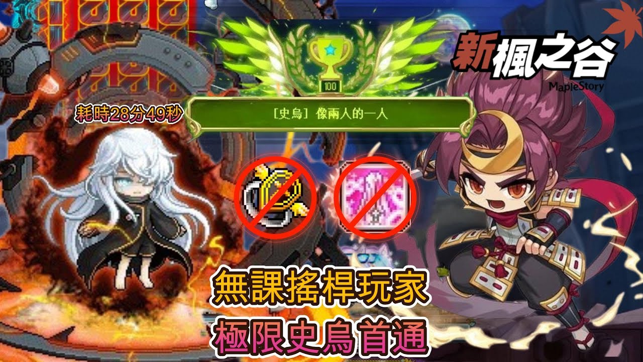 【新楓之谷】極限史烏 首通/無課搖桿玩家/🔥戰力3.41億🔥劍豪Remaster前最後首通的王✨全特效✨無天上/創世無敵 耗時28分49秒