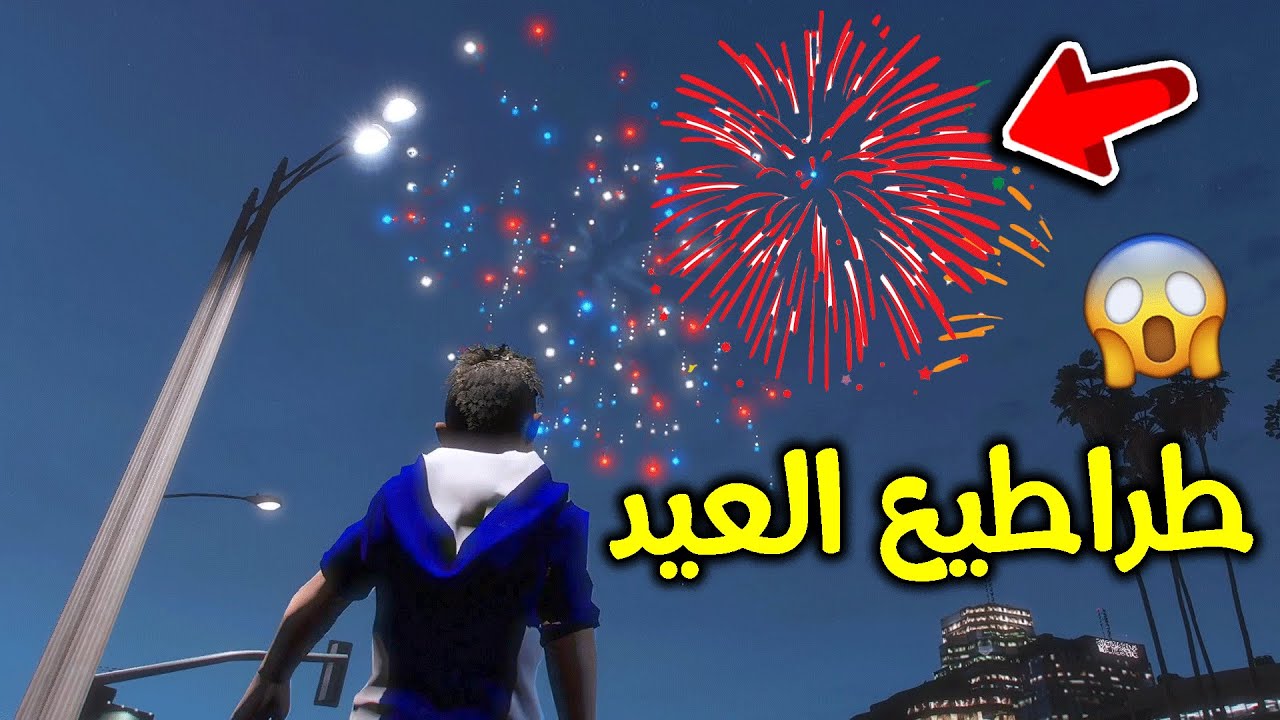 طراطيع العيد 😎🧨🔥 !! l فلم قراند