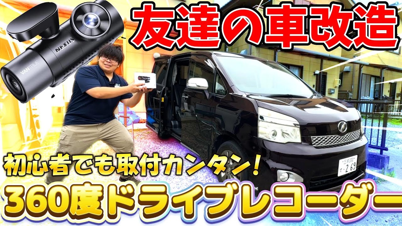 友だちのクルマ改造してみた！4カメラ&WiFi搭載360°ドライブレコーダー【VANTRUE N5】