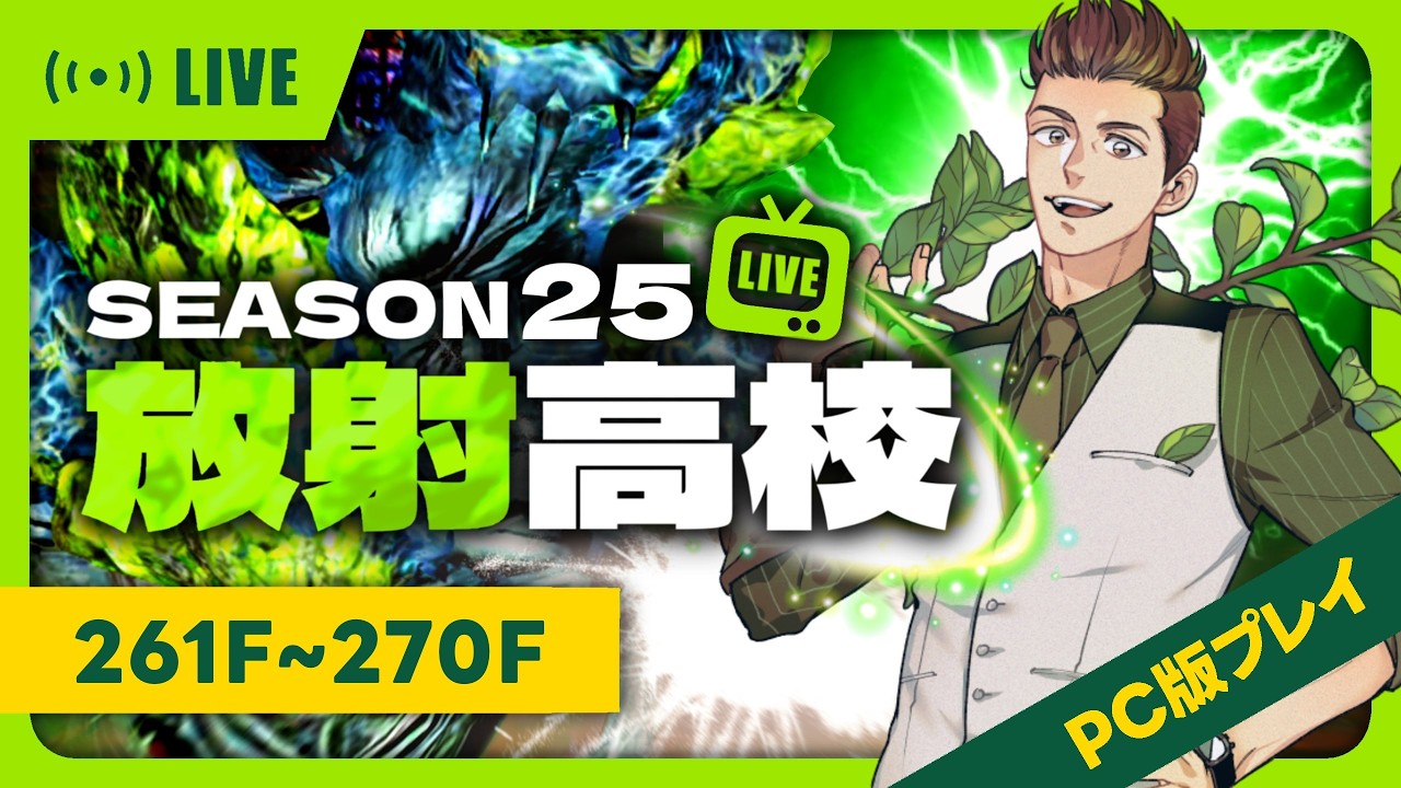 【放射高校S25】261F-270F だれが巨大な赤ちゃんや…！【#ライフアフター】