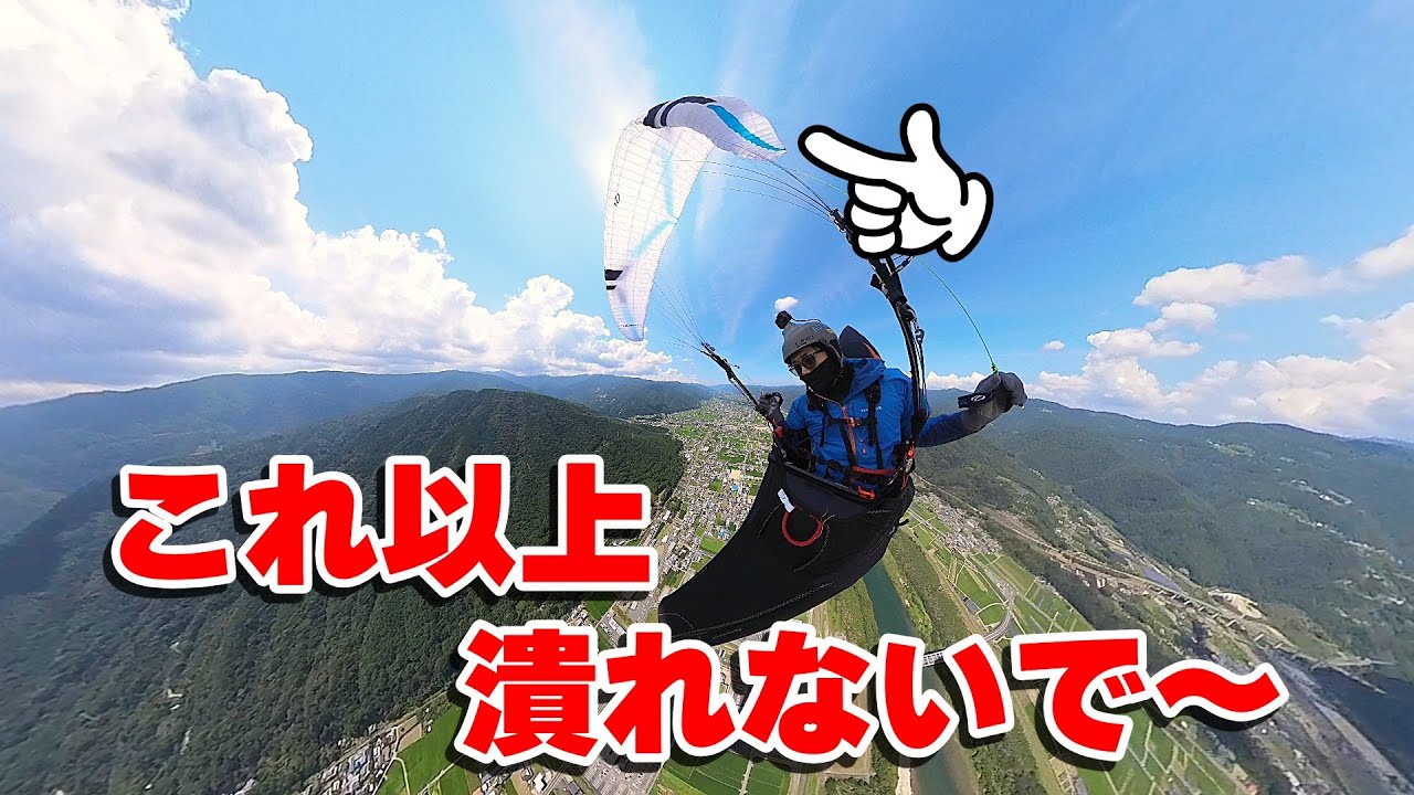 翼が潰れる＆着陸失敗＆360°カメラで空撮してみた　パラグライダー