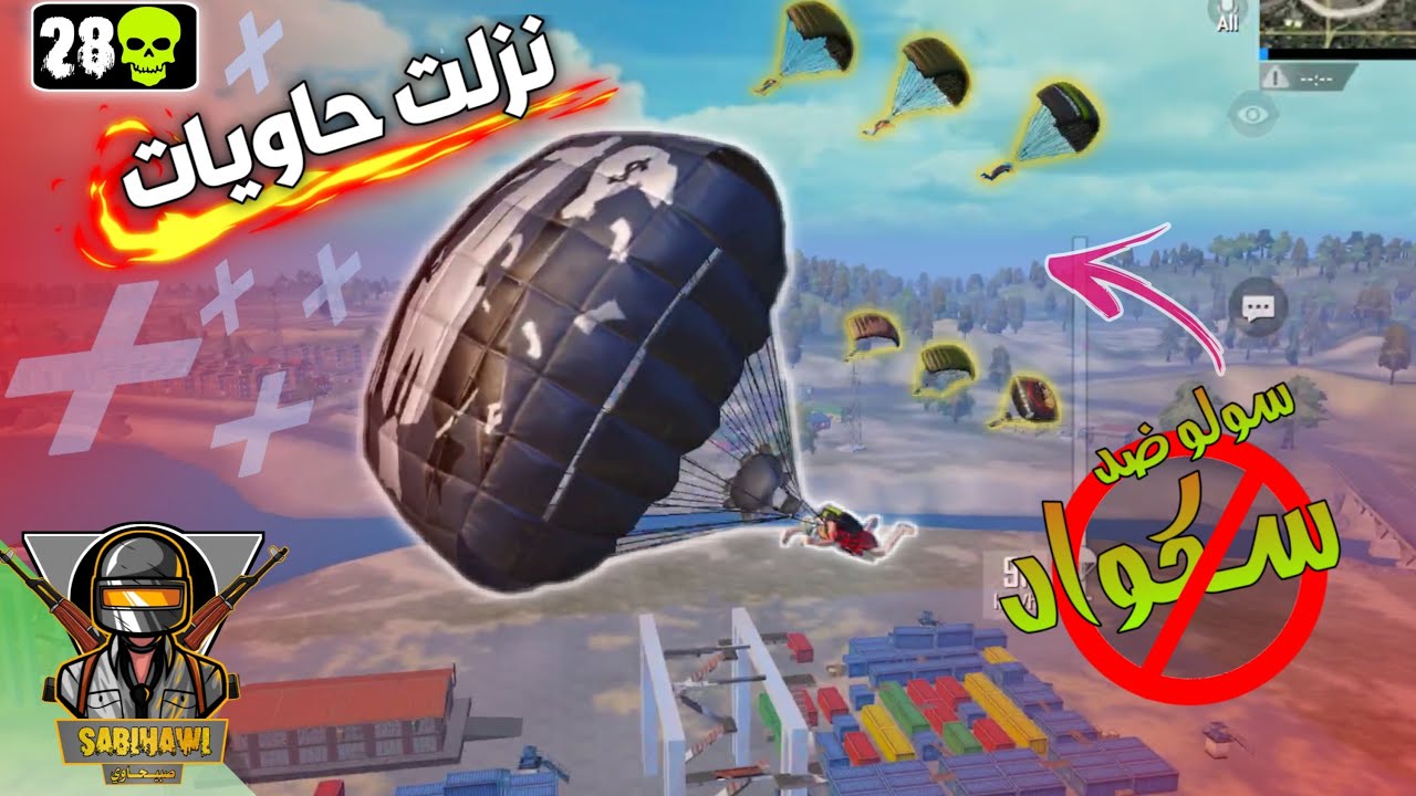 اقوى سولو سكواد ممكن تشوفة في الحاويات🔥| 28Kill