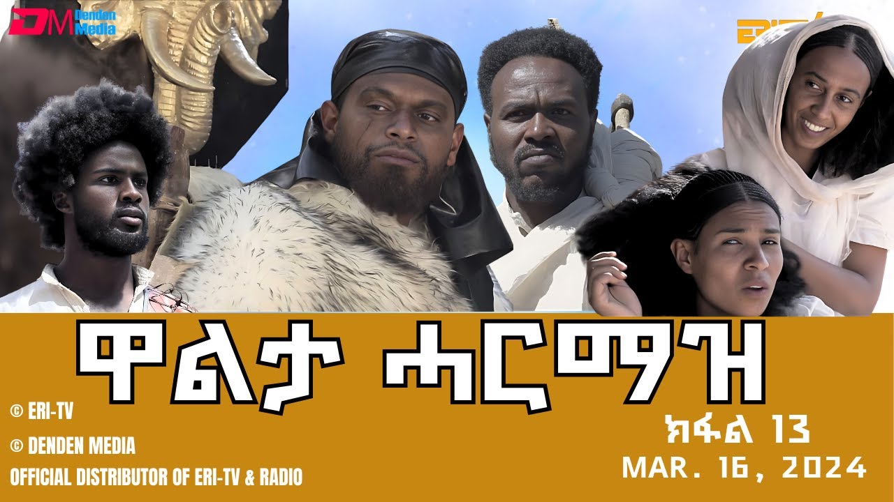ዋልታ ሓርማዝ - ተኸታታሊት ፊልም - ክፋል 13 | Eritrean Drama - Walta Harmaz (Part 13) - March 16, 2024 - ERi-TV