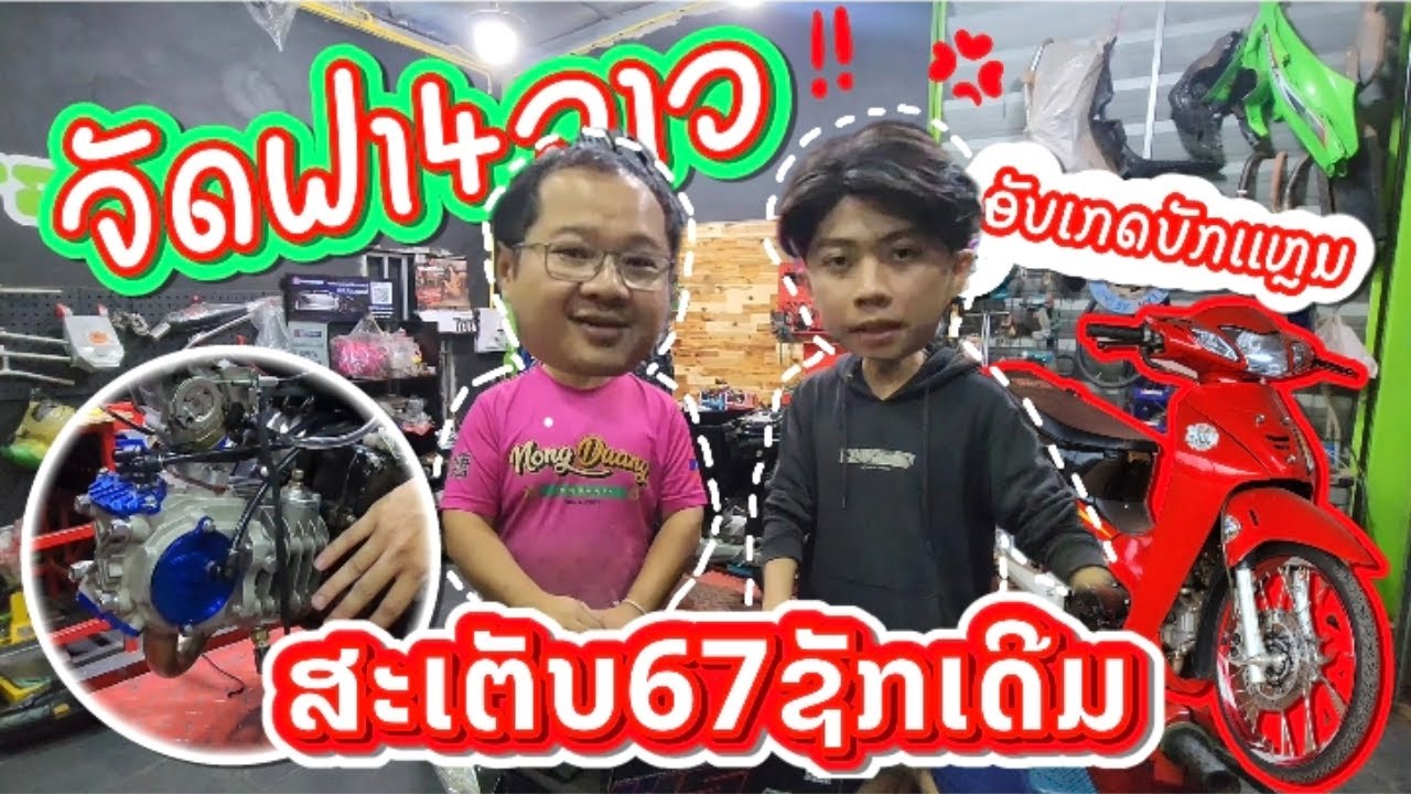 ຈາກລູກ56 ອັບຂຶ້ນເປັນລູກ67ຊັກເດີມ4ວາວ🔥ແຄ້ງເບີກໃຫມ່ 🔥ຂໍ້ຫວ່າງSKS ກ້ານຟອດ 🔥ລະບົບຫົວສີດໃຊ້ສະຕາດມື