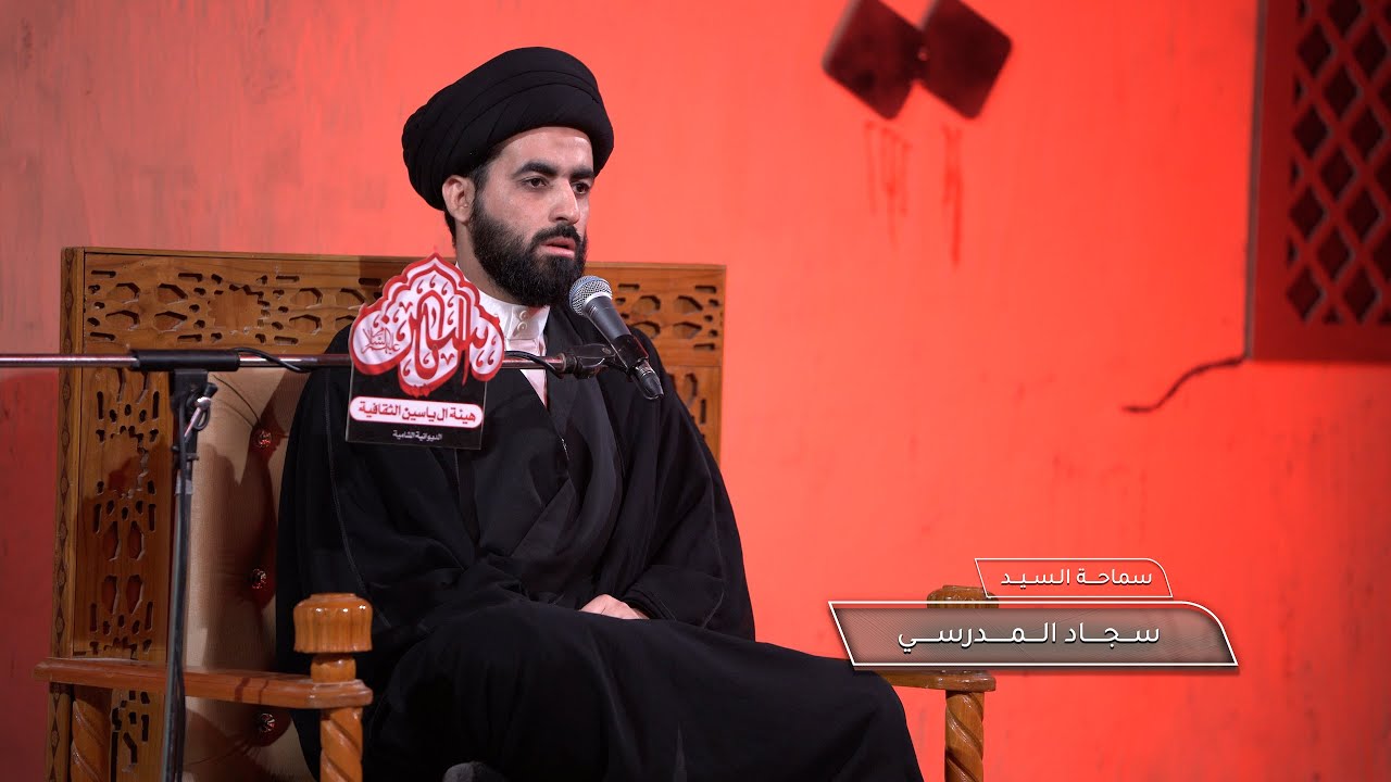 محاضرة السيد سجاد المدرسي هيئة ال ياسين الثقافية الديوانية الشامية