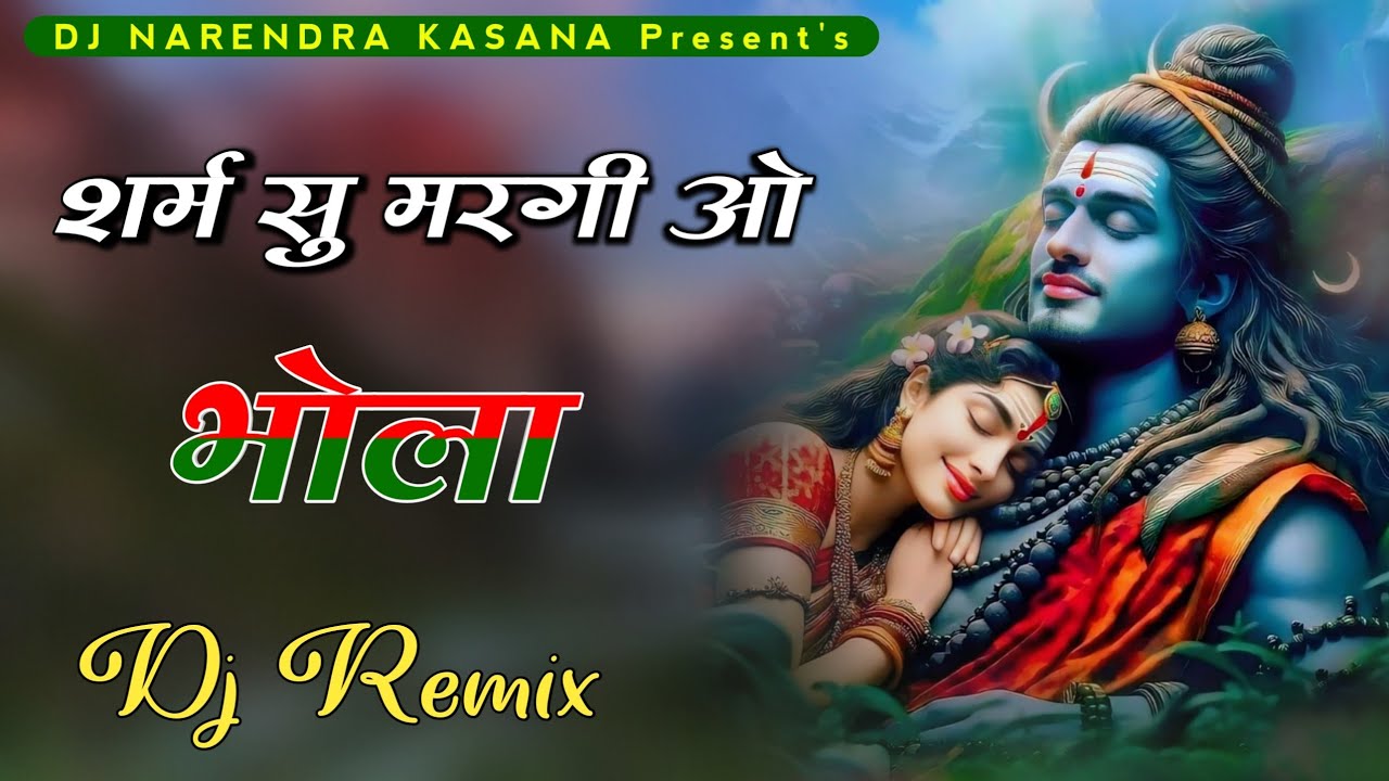 शर्म सु मरगी रे भोला ~ Sarm Su Margi Re Bhola | Bhola Baba Song Dj Remix | New Rajasthani Song 2024