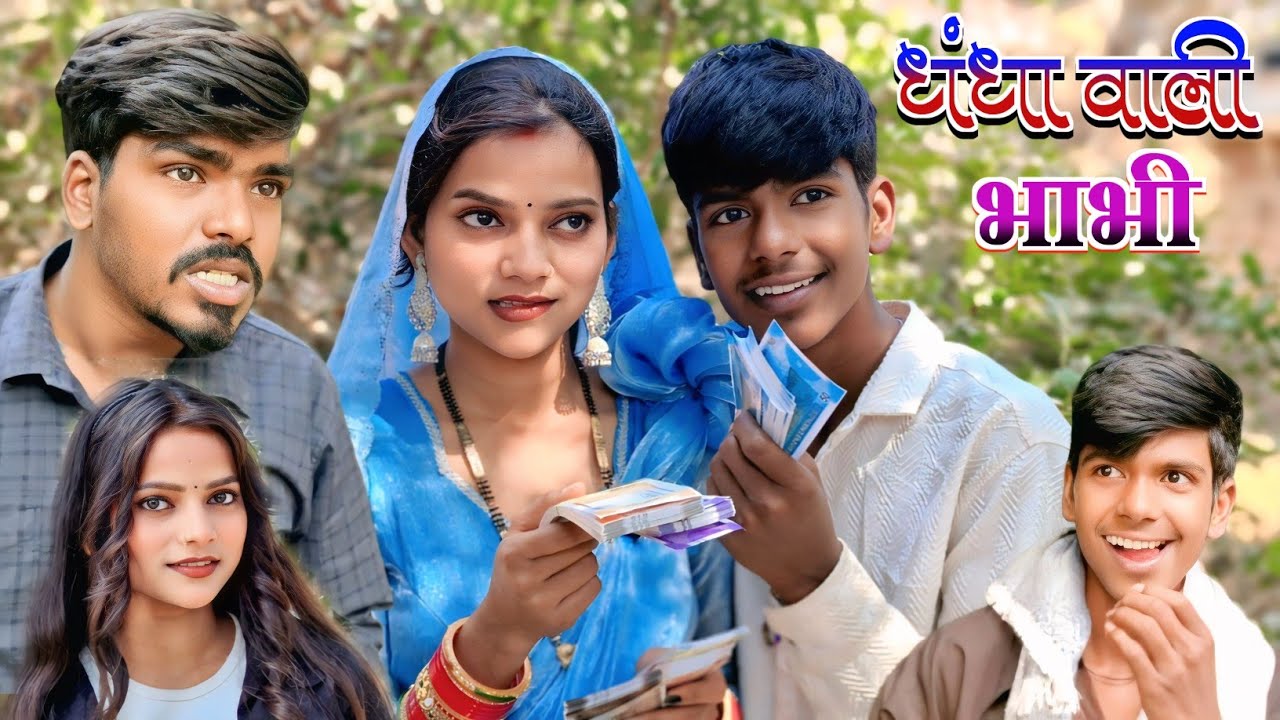 धंधा वाली भाभी  // कॉमेडी वीडियो 🤣🤣😜🤣//sanjeet nishad comedy