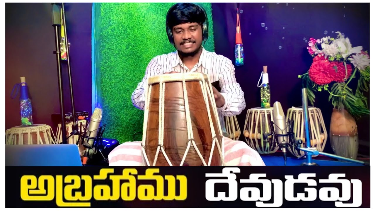 అబ్రాహాము దేవుడవు ఇస్సాకు దేవుడవు SONG ll INSTRUMENTEL MUSIC ll DHOLAK COVER 🔥🙌
