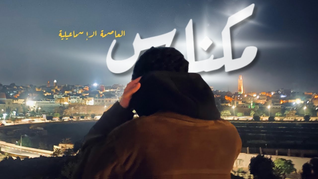 MEKNES l مكناس