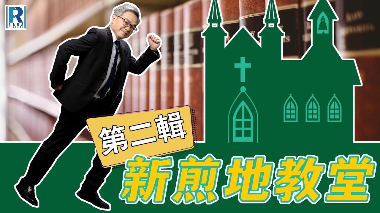 RagaFinance 新煎地教堂(第二輯) -- EP 78 -- 中國減息一石幾十鳥