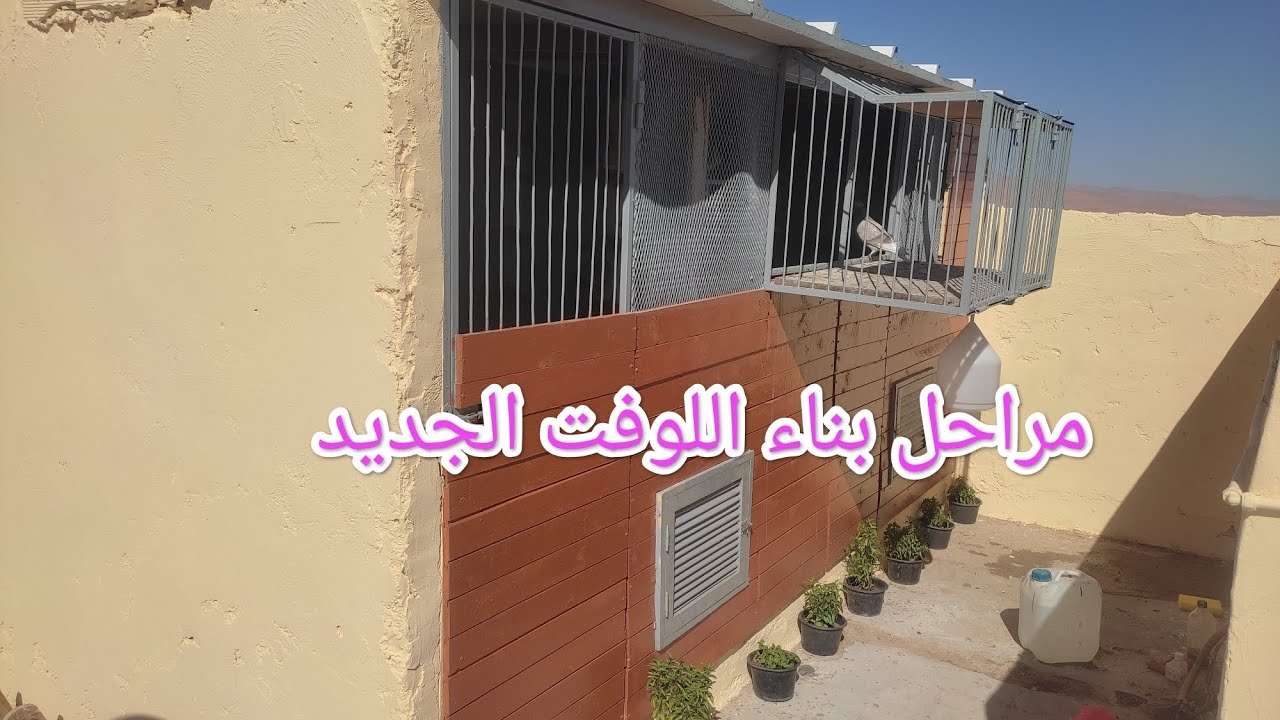 مراحل بناء اللوفت الجديد 🕊️😍. الله يسخر الجميع 🤲🤲