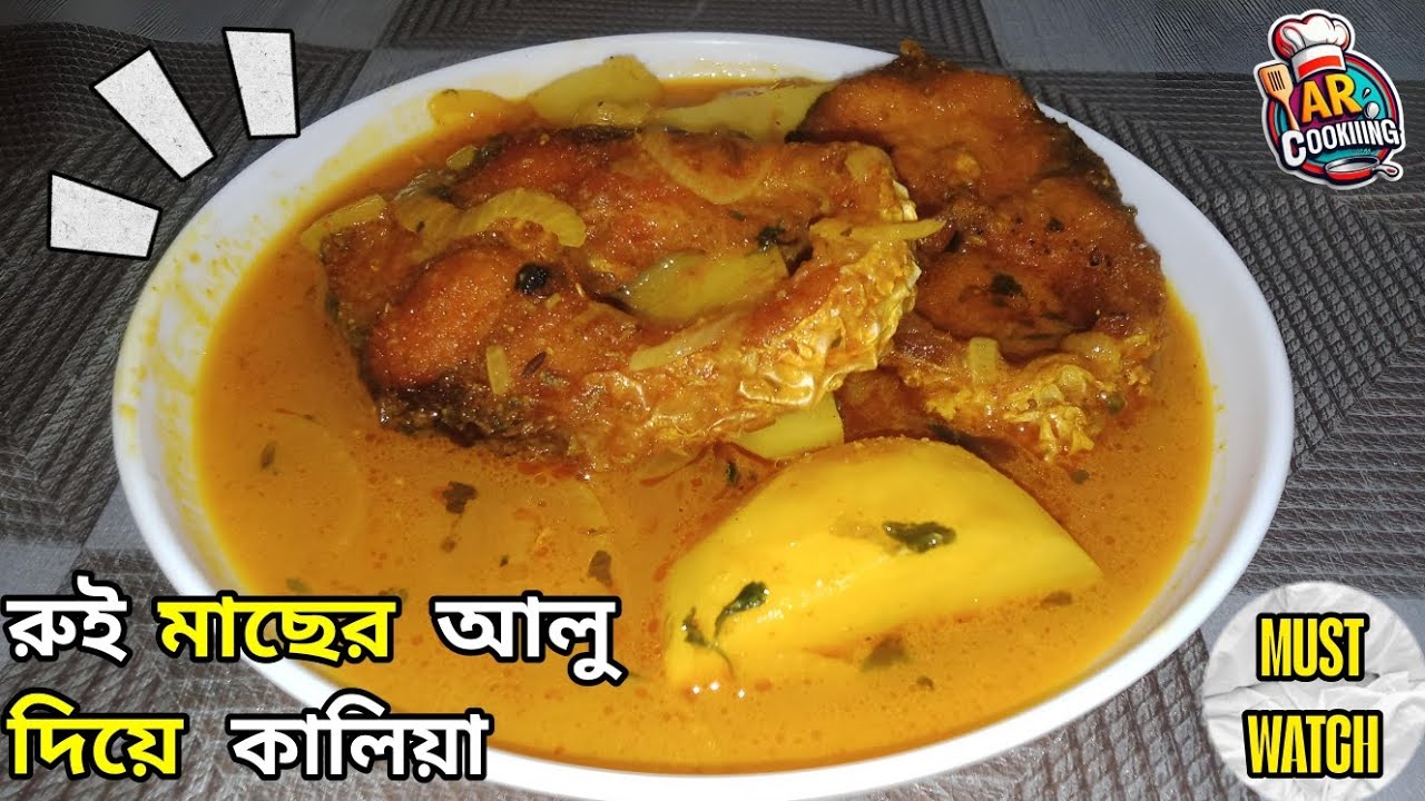Rui Macher Aloo Kaliya Recipe 😋 | রুই মাছের আলু কালিয়া | Must Try Bengali Fish Curry