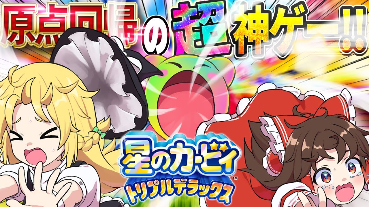 【神ゲー】原点回帰な爽快能力と重すぎるストーリーが話題になったトリプルデラックスをストーリークリアしたい！【星のカービィ トリプルデラックス】【ゆっくり実況】