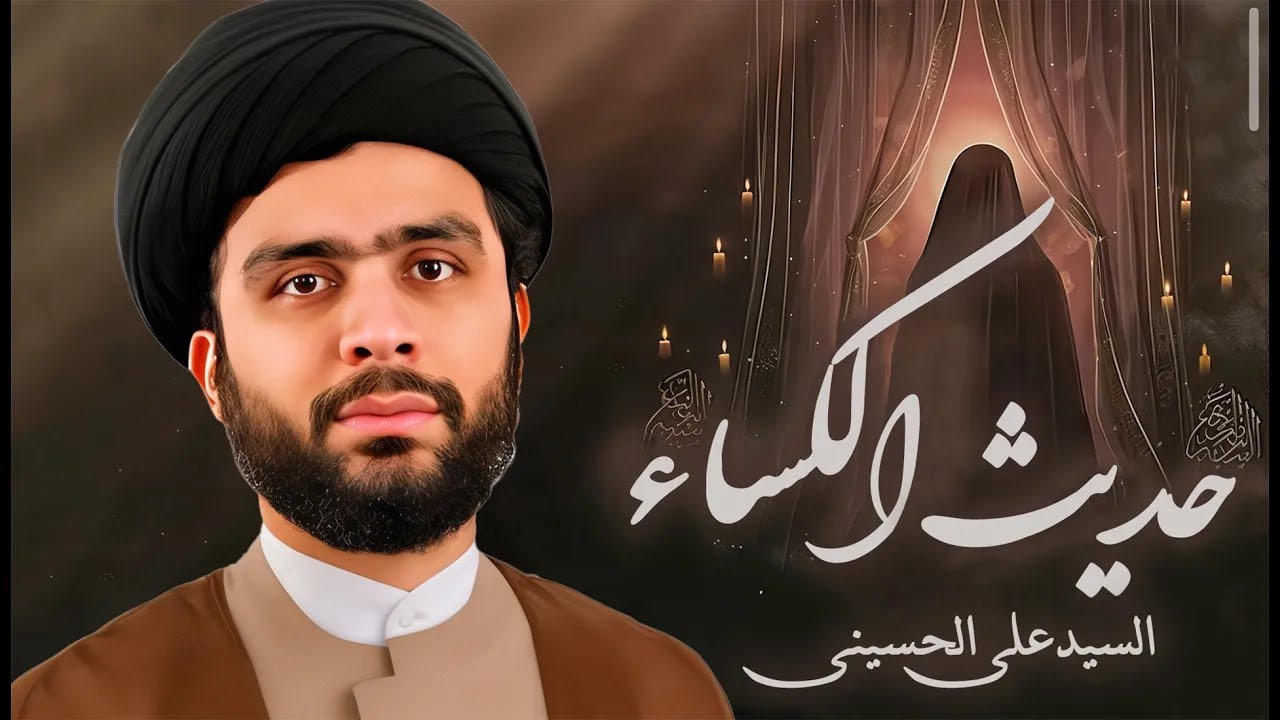 بث مباشر حديث الكساء | Hadith Al-Kisa | For Fulfilling Needs | السيّد علي الحسيني