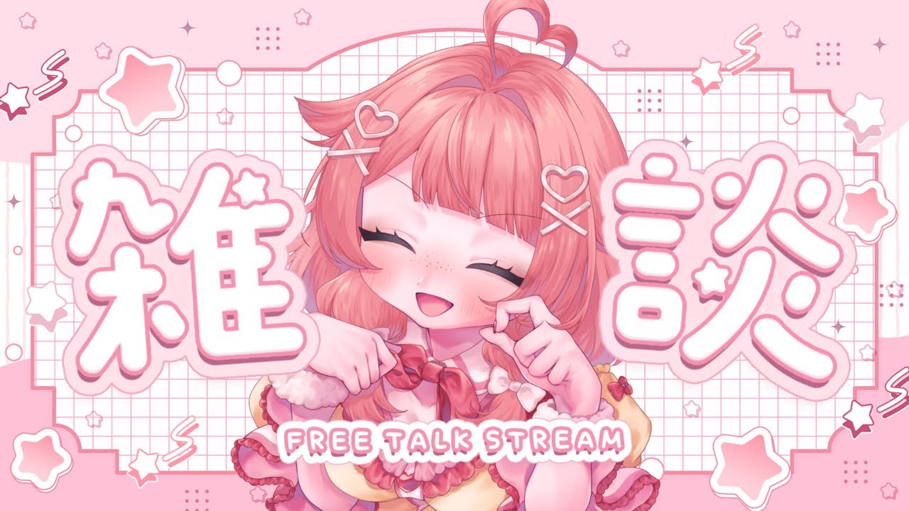 【雑談】おひさしぶり！ゆったり雑談
