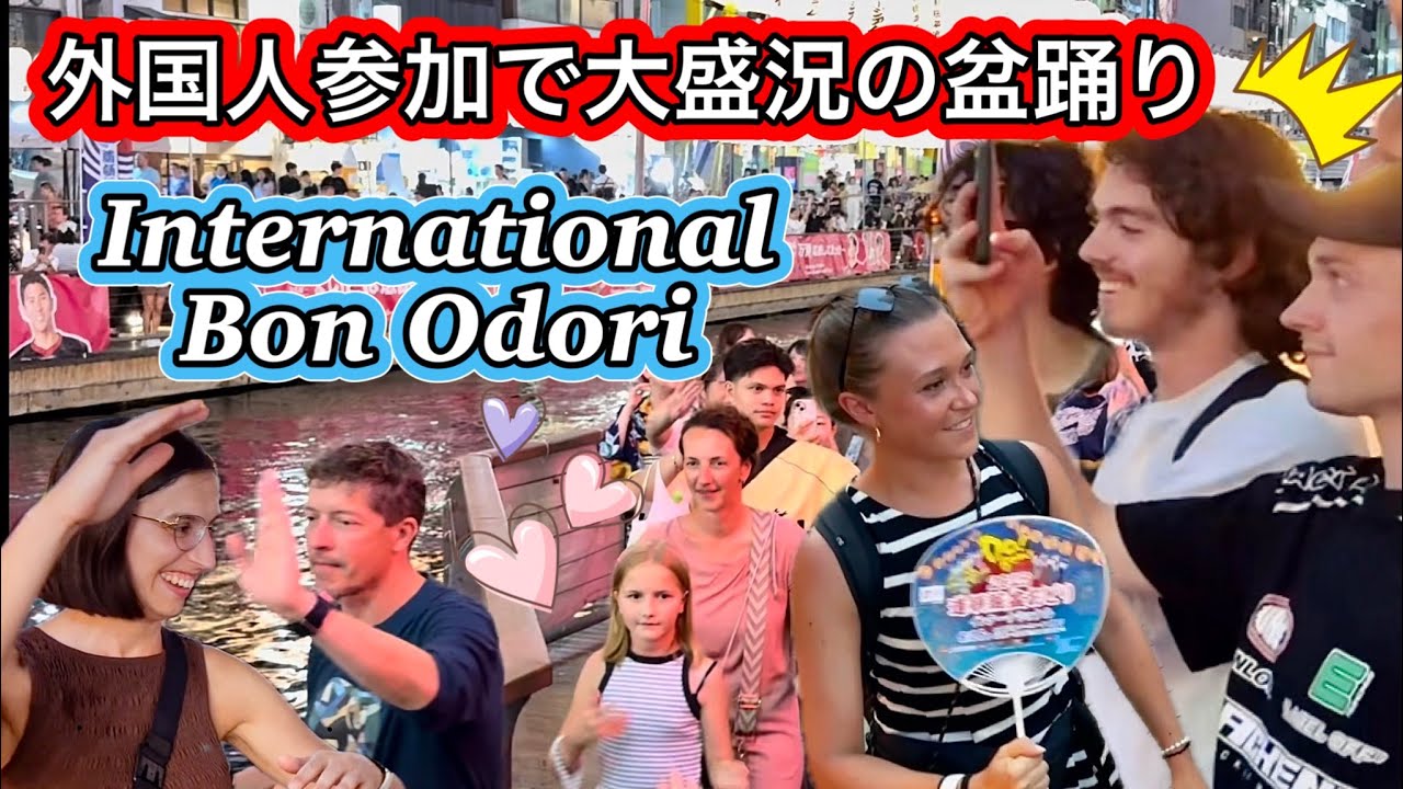 世界がハマる盆踊り！外国人も夢中で参加する大阪道頓堀の夏祭り 長尺版 2025