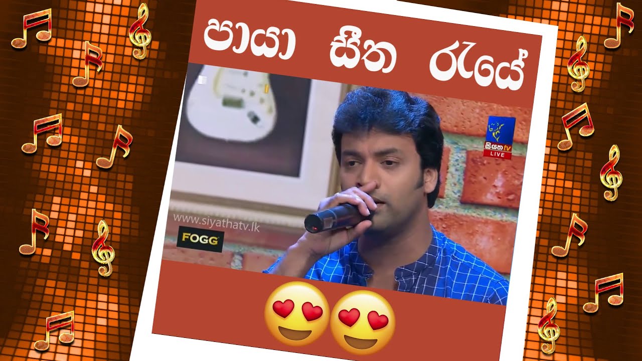 පායා සීත රැයේ....