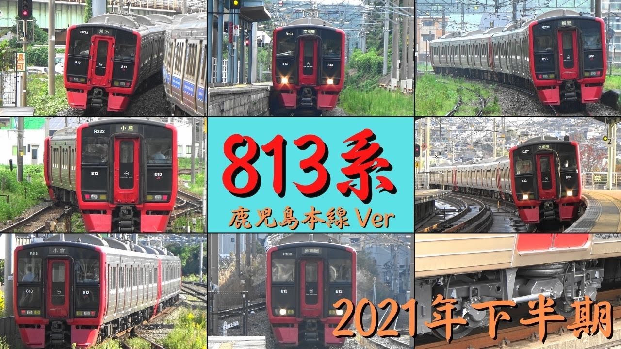 813系　2021年下半期　0番・100番・200番・300番・2200番　走行集
