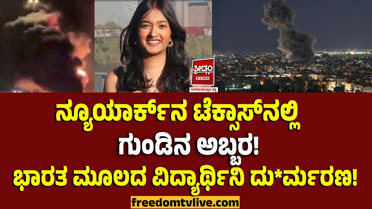 USShoo*ting:ನ್ಯೂಯಾರ್ಕ್‌ನ ಟೆಕ್ಸಾಸ್‌ನಲ್ಲಿ ಗುಂಡಿನ ಅಬ್ಬರ! ಭಾರತ ಮೂಲದ ವಿದ್ಯಾರ್ಥಿನಿ ದುರ್ಮರಣ.!