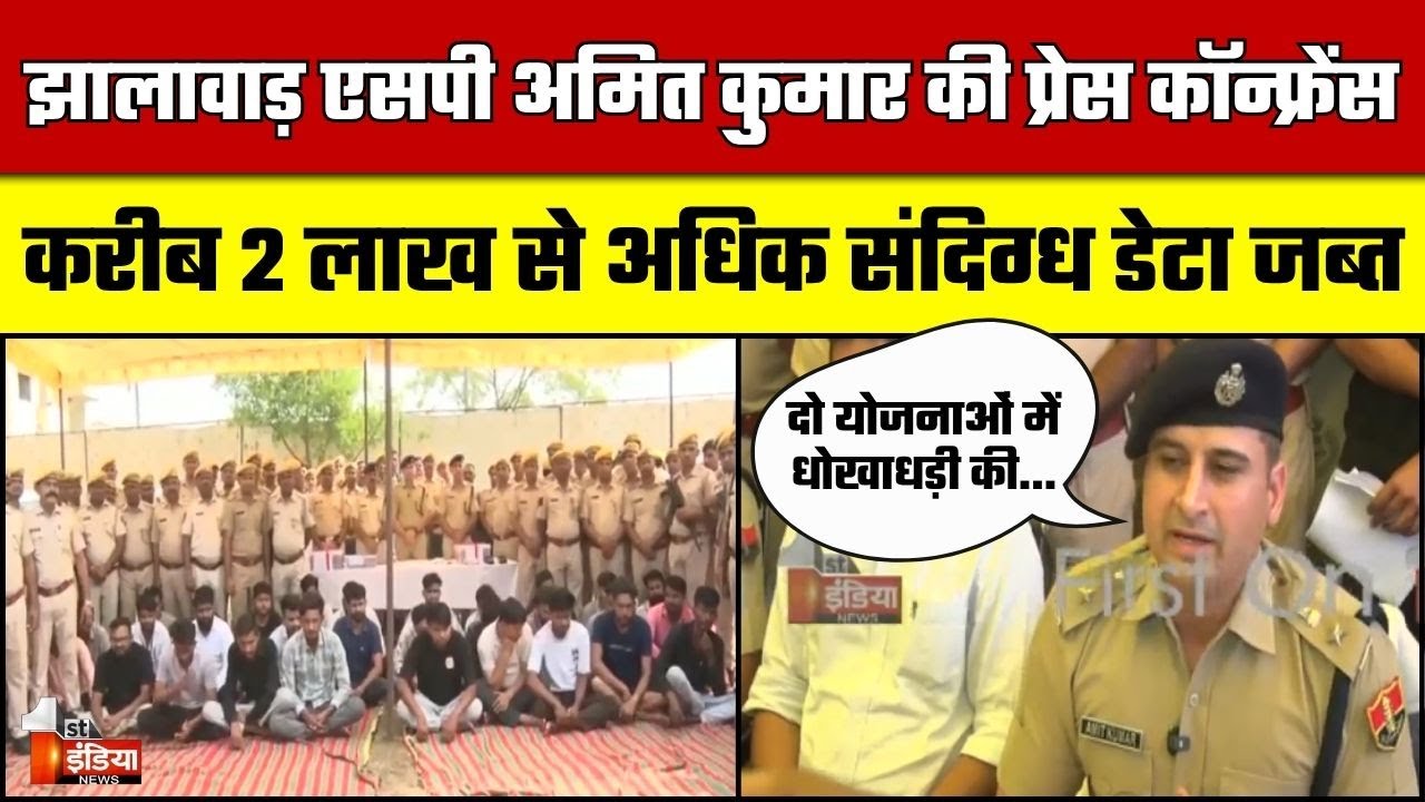 &lsquo;ऑपरेशन शटरडाउन&rsquo; में बड़ा खुलासा, सरकारी योजना का डेटा बेचने वाला गिरोह पकड़ा गया | Jhalawar News