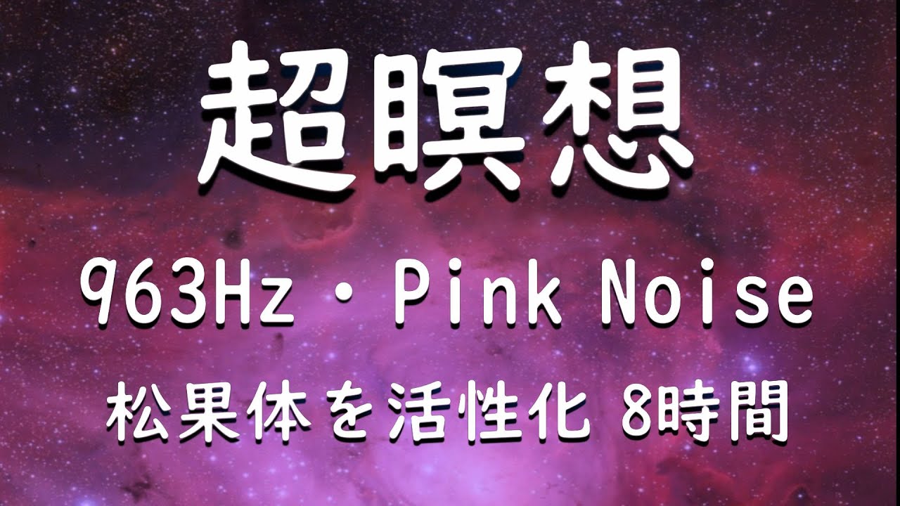 🔴【朝の超瞑想】脳が冴え渡る963Hz×ピンクノイズ。宇宙意識と繋がり、直感力を極限まで高める｜Work & Study BGM