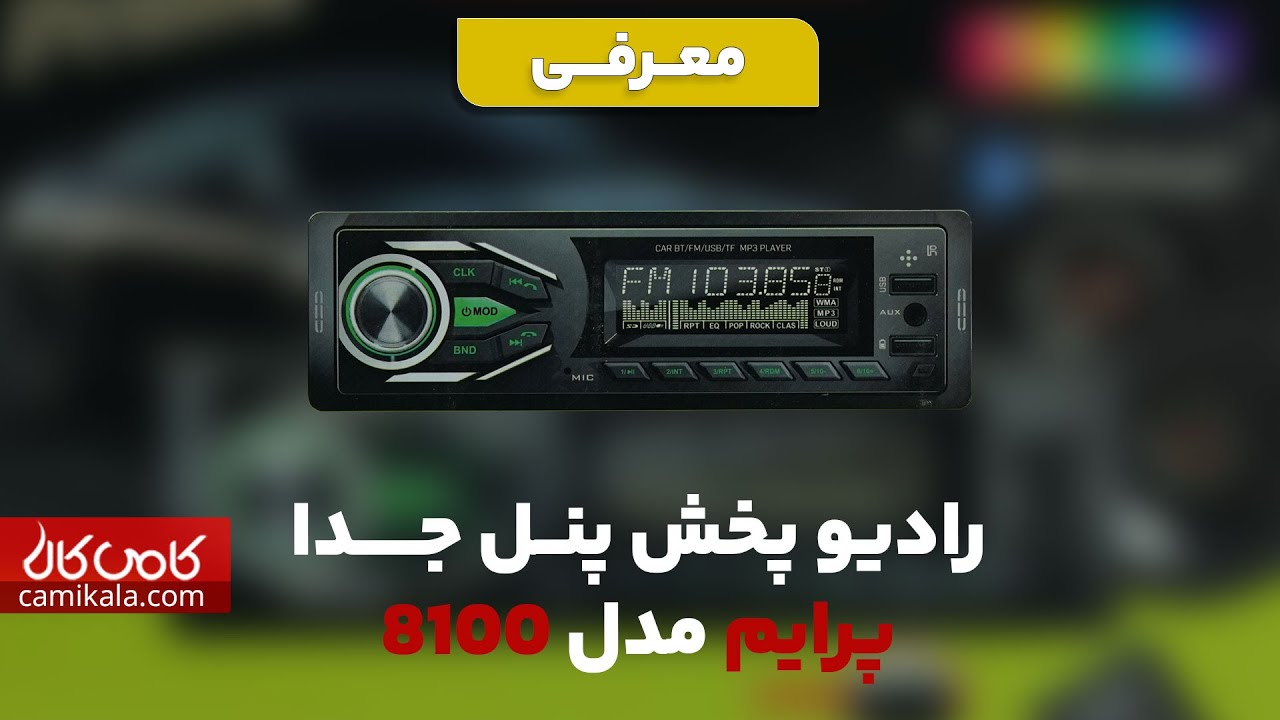 رادیو پخش پنل جدا پرایم مدل 8100