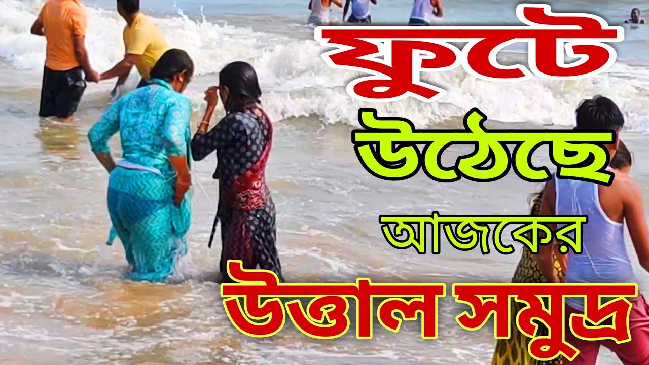 প্রকাণ্ড ঢেউ এসে সব কিছু দেখিয়ে দিল ঢেউ কাকে বলে🌊Christmas special day ❤️