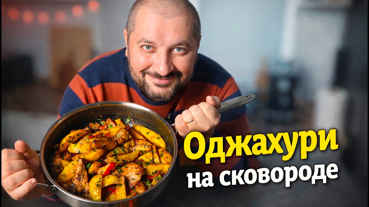 Оджахури - вкусный и простой рецепт