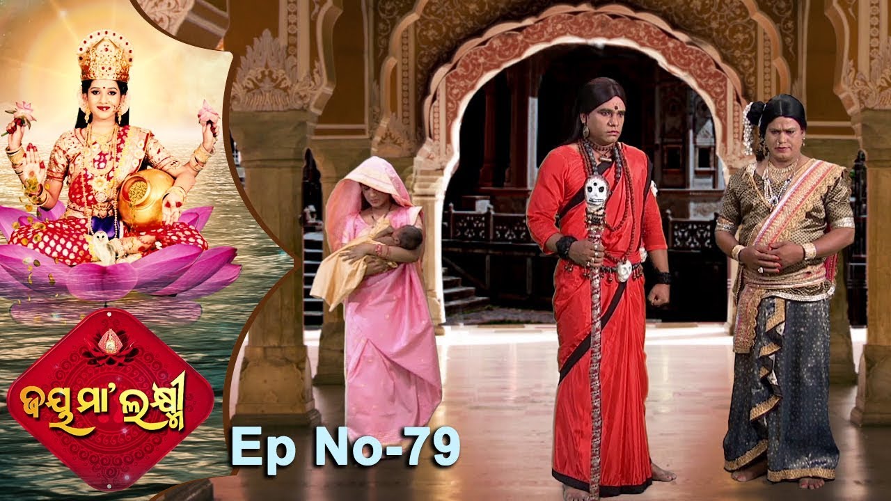 Jai Maa Laxmi | Odia Devotional Serial | ଆଧ୍ୟାତ୍ମିକ କାର୍ଯ୍ୟକ୍ରମ | Full Ep 79