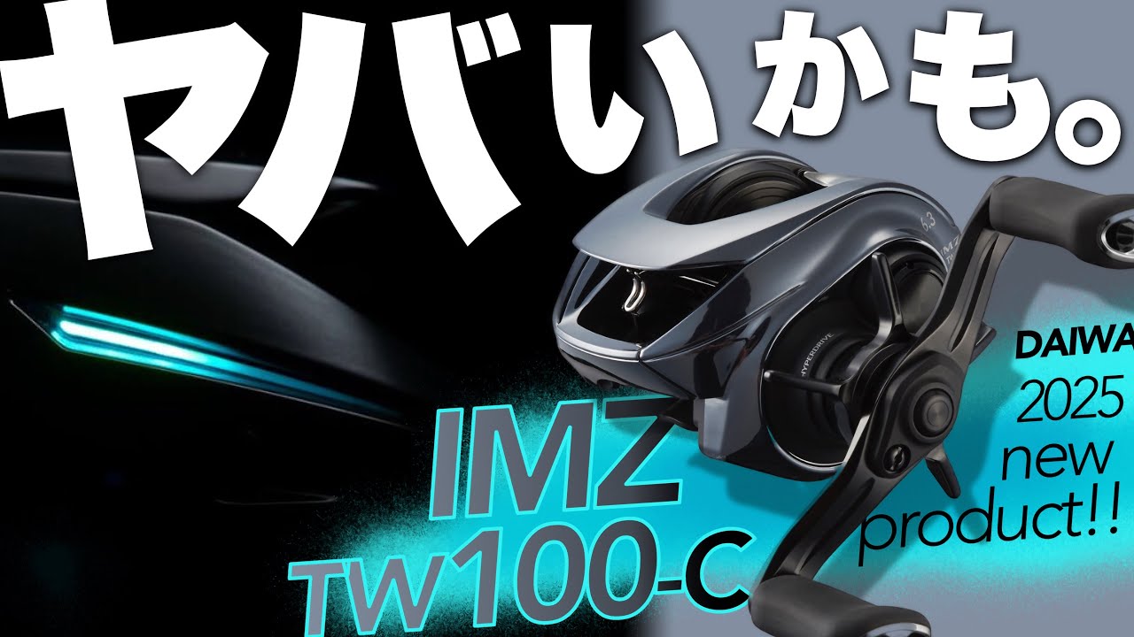 【ダイワ 2025 新製品】話題のIMZ100が神リールな予感。34mm径でPE2号200mの異質なスペックで超バーサタイル！