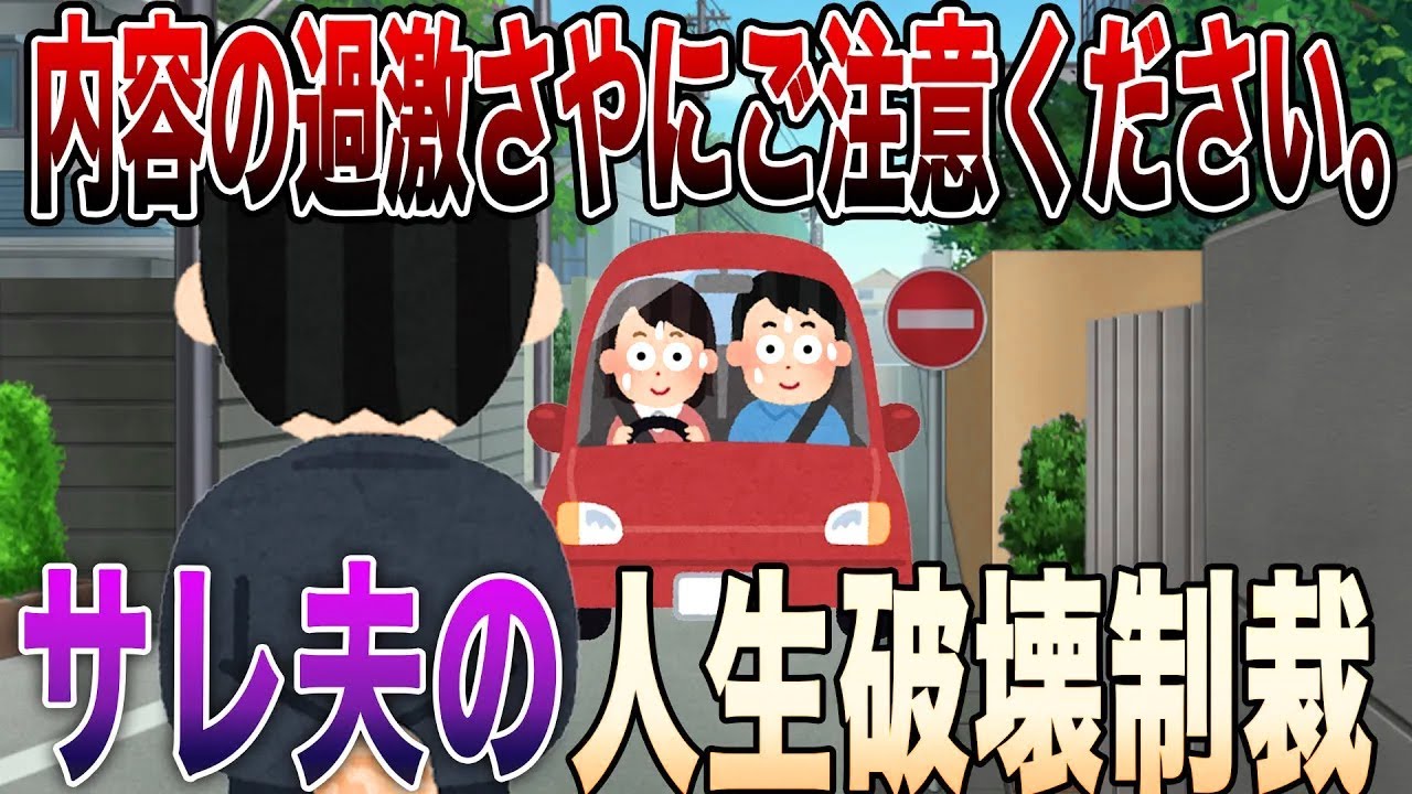 【2ch修羅場】※閲覧注意※ 内容の過激さやショックにご注意ください。汚嫁と間男を地獄に突き落とした「サレ夫の人生破壊制裁4選」【スカッとする話】【永久保存版】