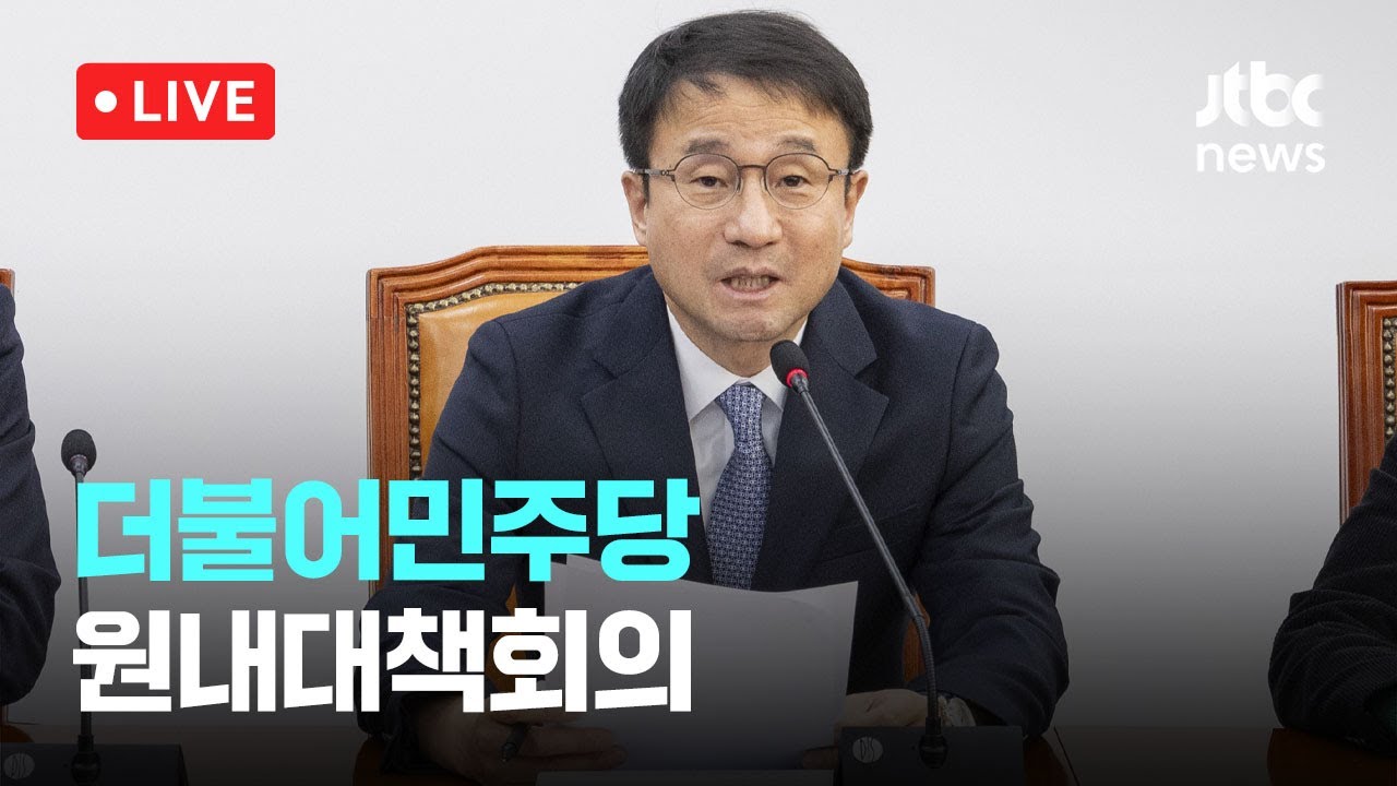 [다시보기] 더불어민주당 원내대책회의-1월 20일 (화) 풀영상 [이슈현장] / JTBC News